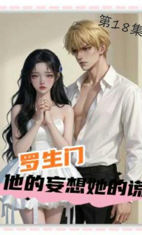 短剧《罗生门:他的妄想她的谎》海报