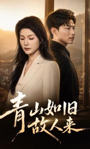 短剧《青山如旧故人来》海报
