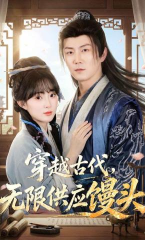 短剧《穿越古代，无限供应馒头》海报