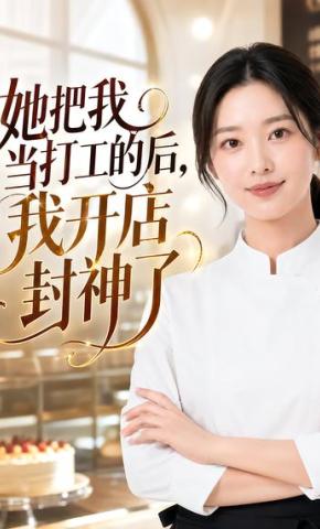 短剧《她把我当打工的后，我开店封神了》海报