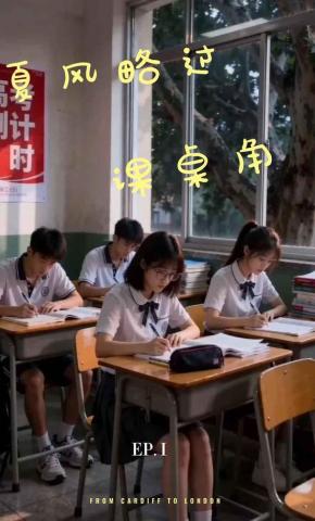 短剧《夏风略过课桌角》海报