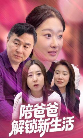 短剧《陪爸爸解锁新生活》海报