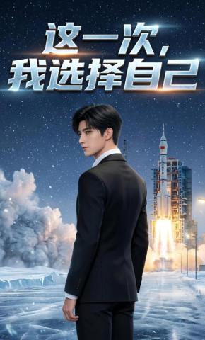 短剧《这一次，我选择自己》海报