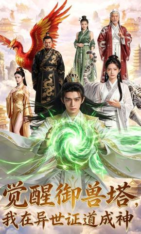 短剧《觉醒御兽塔，我在异世证道成神》海报