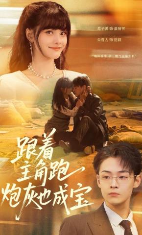 短剧《跟着主角跑，炮灰也成宝》海报