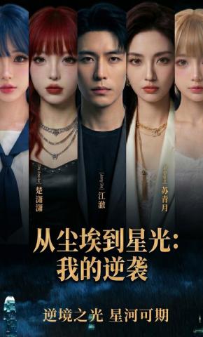 短剧《从尘埃到星光：我的逆袭》海报