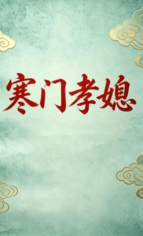 短剧《寒门孝媳》海报
