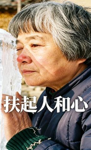短剧《扶起人和心》海报