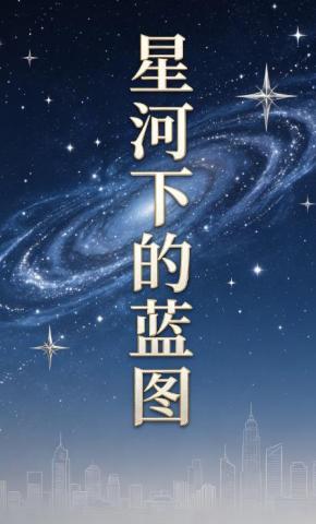 短剧《星河下的蓝图》海报