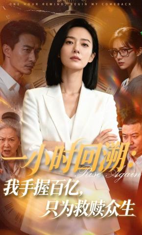 短剧《一小时回溯：我手握百亿，只为救赎众生》海报