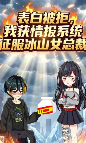 短剧《表白被拒，我获情报系统征服冰山女总裁》海报