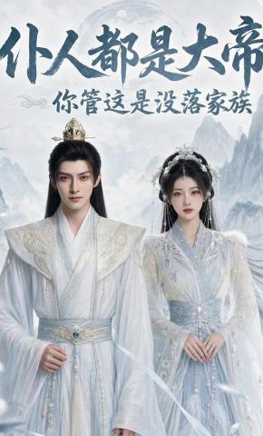 短剧《仆人都是大帝，你管这是没落家族》海报