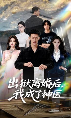 短剧《出狱离婚后，我成了神医》海报