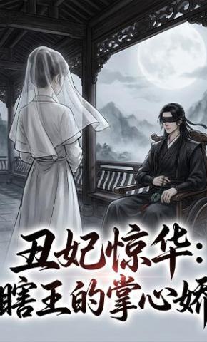 短剧《丑妃惊华：瞎王的掌心娇》海报