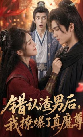 短剧《错认渣男后，我撩爆了真魔尊》海报