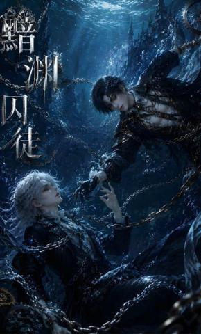 短剧《黯渊囚徒》海报
