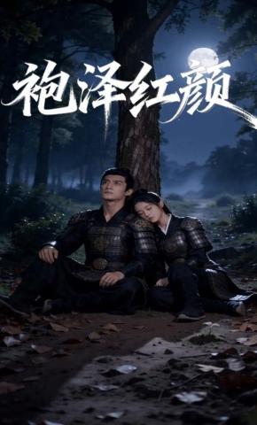 短剧《袍泽红颜》海报