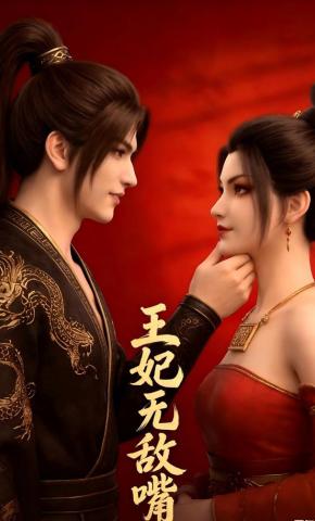 短剧《王妃无敌嘴》海报