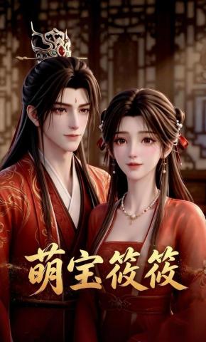 短剧《萌宝筱筱第三季》海报
