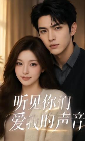 短剧《听见你们爱我的声音》海报