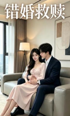 短剧《错婚救赎》海报