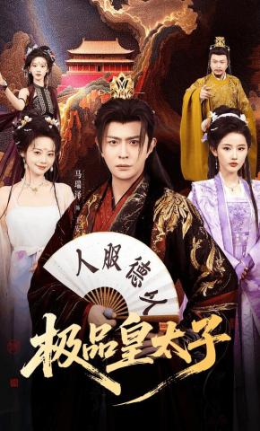 短剧《极品皇太子》海报