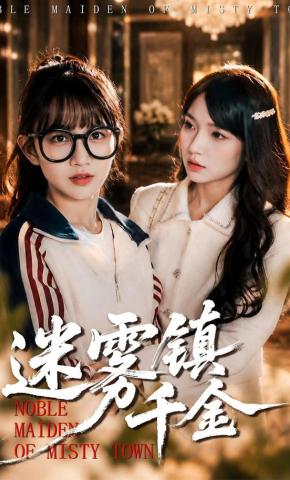 短剧《迷雾镇千金》海报