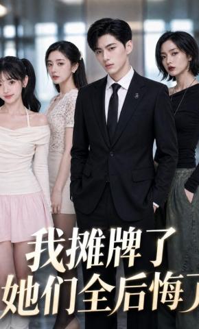 短剧《我摊牌了，她们全后悔了》海报