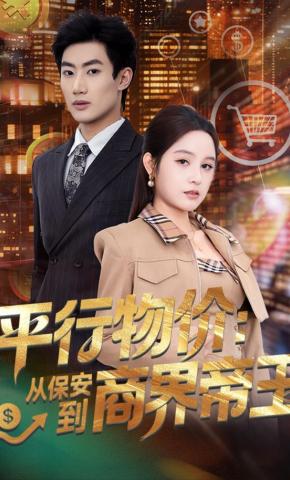 短剧《平行物价：从保安到商界帝王》海报