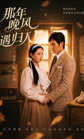 短剧《那年晚风遇归人》海报