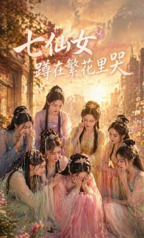 短剧《七仙女蹲在繁花里哭》海报
