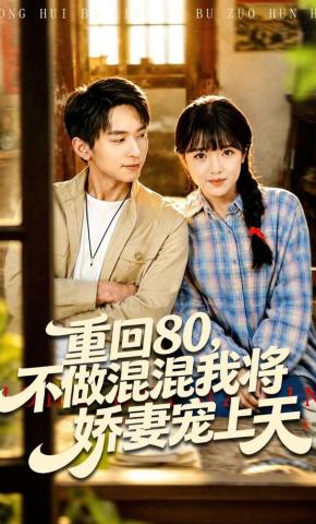 短剧《重回80，不做混混我将娇妻宠上天》海报