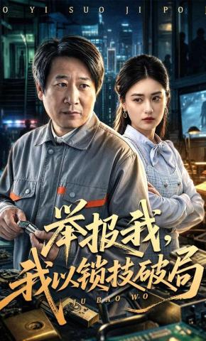 短剧《举报我，我以锁技破局》海报