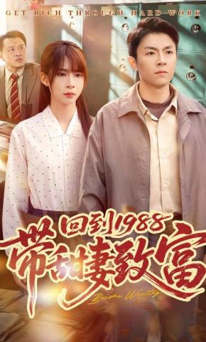 短剧《回到1988带甜妻致富》海报