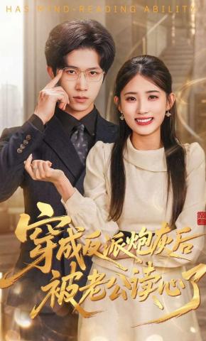 短剧《穿成反派炮灰后被老公读心了》海报