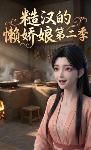 短剧《糙汉的懒娇娘第二季》海报