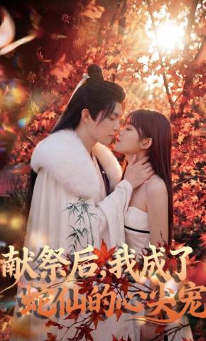 短剧《献祭后，我成了蛇仙的心尖宠》海报