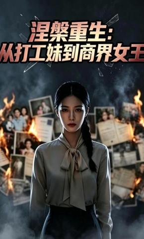 短剧《涅槃重生：从打工妹到商界女王》海报