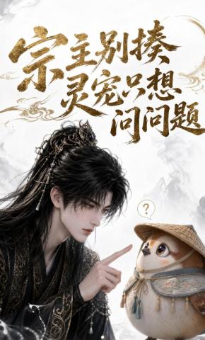 短剧《宗主别揍灵宠只想问问题》海报