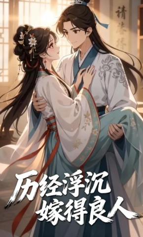 短剧《历经浮沉嫁得良人》海报
