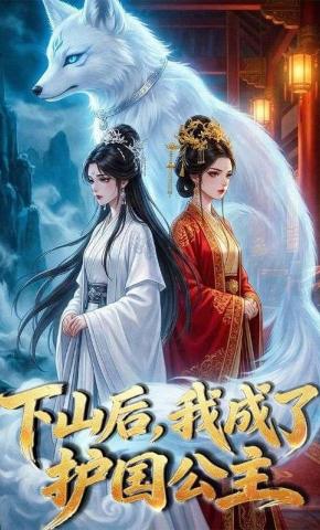 短剧《下山后，我成了护国公主》海报