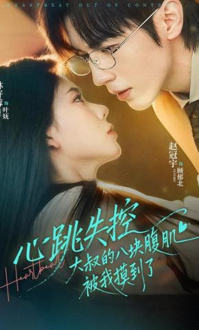 短剧《心跳失控，大叔的八块腹肌被我摸到了》海报
