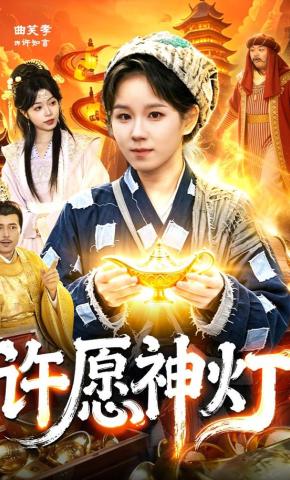 短剧《许愿神灯》海报