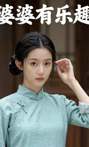 短剧《婆婆有乐趣》海报