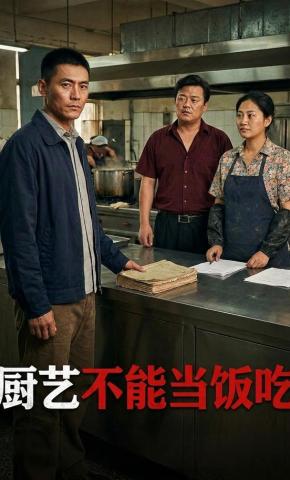 短剧《厨艺不能当饭吃》海报