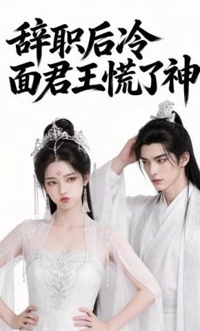 短剧《辞职后冷面君王慌了神》海报