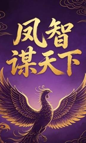 短剧《凤智谋天下》海报