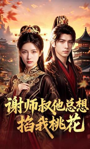 短剧《谢师叔他总想掐我桃花》海报
