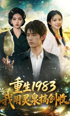 短剧《重生1983我用灵泉搞创收》海报