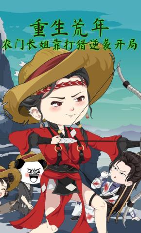 短剧《重生荒年：农门长姐靠打猎逆袭开局》海报